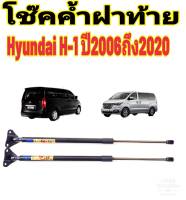 โช๊คฝาท้ายHYUNDAI H-1ติดตั้งตรงรุ่น ใส่แทนของเดิมได้ ไม่ต้องดัดแปลง