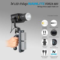 Nanlite Forza 60II LED ไฟสตูดิโอ LED 5600K มาพร้อมกระเป๋าและ อุปกรณ์ รับประกัน 1 ปี