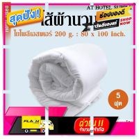 [ ของมันต้องมี!! ] AtHotelSupply ไส้ผ้านวม ใยโพลีเอสเตอร์ 200 กรัม 5 ฟุต,1 ผืน สำหรับโรงแรม รีสอร์ท สปา และห้องพักในอพาร์ทเม้นท์ [ ลดเฉพาะวันนี้ ]บริการเก็บเงินปลายทาง ]