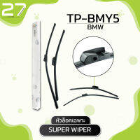 ใบปัดน้ำฝน (หัวล็อคเฉพาะ) BMW E65 /  รหัส BMY5 / SUPER WIPER  - MADE IN TAIWAN