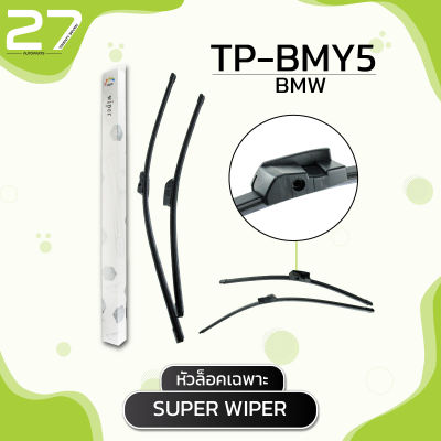 ใบปัดน้ำฝน (หัวล็อคเฉพาะ) BMW E65 /  รหัส BMY5 / SUPER WIPER  - MADE IN TAIWAN