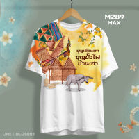 เสื้อบุญบั้งไฟ บุญเดือน6 รุ่นMAX รหัส M288-289-290