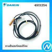 หางเซ็นเซอร์ (หางเซ็นเซอร์คอยล์ร้อน) อะไหล่เซนเซอร์ อะไหล่แอร์ อะไหล่แท้ DAIKIN รุ่น 4901354