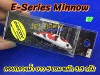 EKM E-Series 50SP Minnow ยาว 5 เซน หนัก 3.3 กรัม