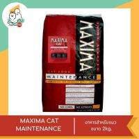 MAXIMA CAT MAINTENANCE  อาหารสำหรับแมว ขนาด 2kg.