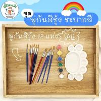 ชุดระบายสี พู่กัน 10 ชิ้น สีหลุม จานสี กิจกรรมแนว มอนเตสซอรี่ Montessori sensory play กิจกรรมวาด ระบายสี ศิลปะเด็ก แถมฟรี พู่กันอีก2ด้าม