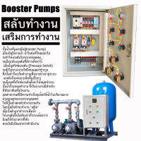 Booster Pump 220V ปั๊ม 2 ตัว ตู้ สลับ การทำงาน และ เสริมการทำงานกันเมื่อแรงดันตำ่มากๆ ปั๊ม 1 เฟส 220V อุปกรณ์ ยี่ห้อ Mitsubishi เกิดโอเวอร์โหลด มีเสียง