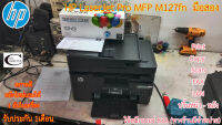 Printer HP LaserJet Pro MFP M127fn มือสอง //สภาพดี // มีหมึกใหม่แถม 1ตลับ//แถมสาย USB + สายไฟ รับประกัน 1เดือน