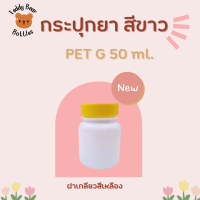 ขวดยา ขวดอาหารเสริม กระปุกยา ขนาด 50 ml.