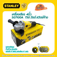 Stanley SG7100A เครื่องเจียร 4นิ้ว. 750วัตต์ สวิตช์ข้าง แถมใบตัด 3ใบ, ใบเจียร 1ใบ