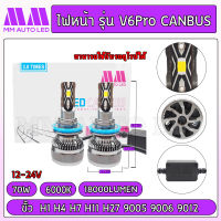 ไฟหน้าLED V6P Canbus (รับประกัน 1ปี 70W 6000K 18000LM )