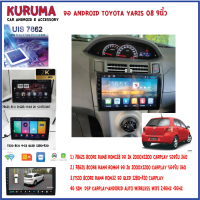 จอ android toyota yaris 08 9นิ้ว 7862S 2.0G 8core 8+128/4+64 2K  2000*1200 4G CARPLAY/TS10 8Co 4+32 Qled 1280*720 4G CARPLAY