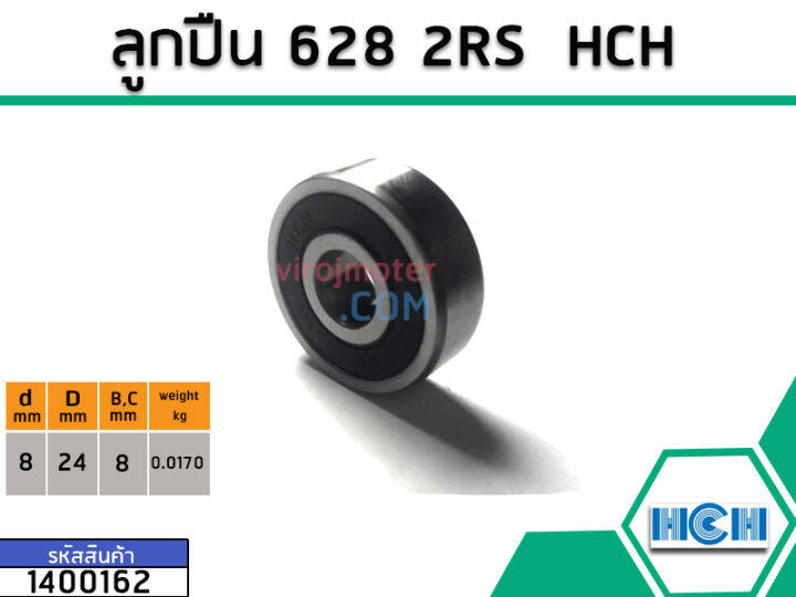 ตลับลูกปืน-bearing-628-2rs-ฝายาง-ยี่ห้อ-hch-คุณภาพดี-มาตราฐาน-no-1400162