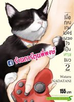 เมื่อคุณเกมเมอร์เผลอใจเป็นทาสแมว เล่ม 2  หนังสือ การ์ตูน มังงะ คุณเกมเมอร์ ทาสแมว smm