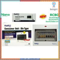 NANO ตู้กันดูด ขนาด 8 ช่อง 63A RCBO (สีขาว) สินค้ามีจำนวนจำกัด