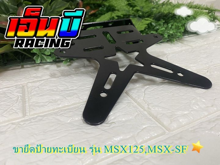 ขายึดป้ายทะเบียน-ท้ายสั้น-รุ่น-msx125-msx125sf