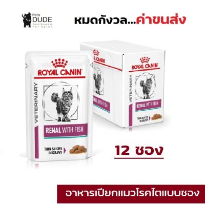 ☛Royal Canin RENAL WITH FISH pouch 85 g x 12 Pouches อาหารแมวโรยัลคานินโรคไต 85 กรัม 12 ซอง✰