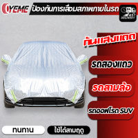 YEME ผ้าคลุมรถครึ่งคัน กันรังสี UV กันฝน กันน้ำ100% ผ้าคลุมรถยนต์ครึ่งคัน ผ้าคลุมรถยนต์ ผ้าคลุมครึ่งคัน ผ้าคลุมรถ E96