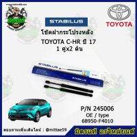 ? โช๊คค้ำฝากระโปรง หลัง TOYOTA C-HR โตโยต้า ซี-เอชอาร์  ปี 17 STABILUS ของแท้ รับประกัน 3 เดือน 1 คู่ (2 ต้น)