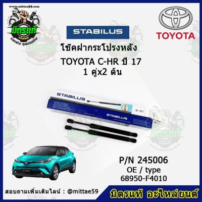 โช๊คค้ำฝากระโปรง หลัง TOYOTA C-HR โตโยต้า ซี-เอชอาร์  ปี 17 STABILUS ของแท้ รับประกัน 3 เดือน 1 คู่ (2 ต้น)