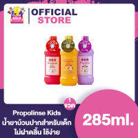 Propolinse น้ำยาบ้วนปากเด็ก 3 กลิ่น 285ml.