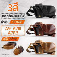 เคสกล้อง Sony A7III A7R3 A9 เปิดช่องแบตได้ เคส หนัง กระเป๋ากล้อง อุปกรณ์กล้อง เคสกันกระแทก PU Leather Case Bag Cover for Sony Alpha Sony A7 III A7R 3 A9 with 28-70mm Lens Digital Camera