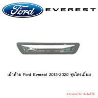 เบ้าท้าย Ford Everest 2015-2020 ชุบโครเมี่ยม