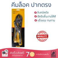 คีมล๊อค คีม คึมอเนกประสงค์ คีมล็อค ปากตรง AT INDY K17 7" | AT INDY | K17 ใช้งานง่าย หยิบ จับ ตัด ยึดสิ่งของ ออกแบบมาอย่างดี จับถนัดมือ  Pliers คีมปากจระเข้ คีมปากแหลม คีมชุด จัดส่งฟรีทั่วประเทศ