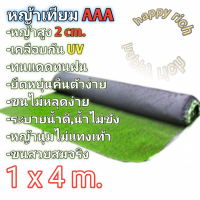 หญ้าเทียม1x4เมตร AAA ขนสูง2cm. สั่งตัดได้พร้อมส่ง Artificial grass 1x4 m AAA, hairs height 2cm.