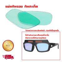 แผ่นกันรอย กันสะเก็ด สำหรับ แว่นตาเชื่อม ปรับแสงอัตโนมัติ 1 คู่ ซ้าย/ขวา (ไม่รวมแว่นตาเชื่อม)