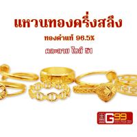 แหวนทอง ครึ่งสลึง ไซซ์ 51 ทองคำแท้ 96.5%  เลือกลายได้ GOLDEN99