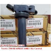 คอยล์จุดระเบิดแท้ DENSO สําหรับ Toyota Avalon Camry Lexus ES300 Toyota part 90919-02234 (พร้อมจัดส่ง)