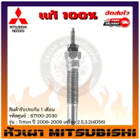 หัวเผา ไทรทัน แท้ 67100-2030 Mitsubishi รุ่น Triton ปี 2006-2009 เครื่อง 2.5,3.2(4D56)