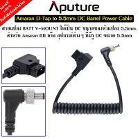 Aputure Amaran D-Tap 5.5mm To DC barrel power cable ของแท้คุณภาพดี