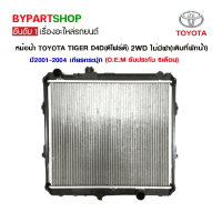 หม้อน้ำ TOYOTA D4D(ดีโฟร์ดี) 2WD ไม่มีฝา(เติมที่พักน้ำ) หนาพิเศษ 32มิล ปี2001-2004 เกียรกระปุก (O.E.M รับประกัน 6เดือน)