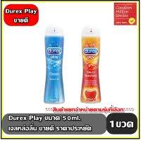 เจลหล่อลื่น Durex Play ขวดเล็ก ขนาด 50 มล.  แยกจำหน่ายตามรุ่นที่เลือก