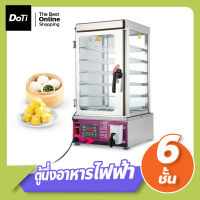 Doti ตู้นึ่งซาลาเปา food warmer เครื่องนึ่งอาหารไฟฟ้า รักษาอุณหภูมิ ตู้อุ่นอาหารไฟฟ้า 6ชั้น ตู้โชว์อาหาร