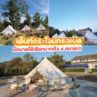 เต็นท์กระโจมขาว  Bell Tent  เต็นท์กระโจมขาวขนาดใหญ่