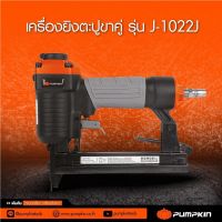 PUMPKIN เครื่องยิงตะปูขาคู่ J-1022JDUAL BRAD NAILER PUMPKIN J-1022J  BANK HARDWARE