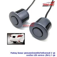 เซ็นเซอร์ถอยหลังสำหรับรถยนต์ 2 จุดแบบมีจอ LED บอกระยะ Parking Sensor  (สีเทา/Gray) แพ็ค 1 ชุด