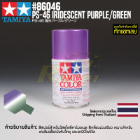 [สีสเปรย์โพลีคาร์บอเนต] TAMIYA 86046 Polycarbonate Spray PS-46 Iridescent Purple/Green (100ml) สีทามิย่าแท้ paint