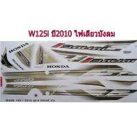 สติ๊กเกอร์ติดรถมอเตอร์ไซด์ สำหรับ HONDA-W125 i ปี2010 รุ่นไฟเลี้ยวบังลม สีขาว