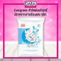 ✔ถูกกว่าห้าง✔ Evergreen เอเวอร์กรีน  White Rabbit สำลีแผ่นบริสุทธิ์ 50ก. DARA #สำลีแผ่น