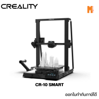 (เช็คสินค้าก่อนสั่งซื้อ) 3D Printer Creality CR-10 Smart เครื่องพิมพ์ 3 มิติ 3D ออกใบกำกับภาษีได้ ประกัน 1 ปี