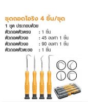 INGCO ชุดถอดโอริง 4 ชิ้น /ชุด No. HKPHS0401