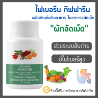 ไฟเบอร์ ไฟเบอรีน กิฟฟารีน Giffarine Fiberine ผลิตภัณฑ์เสริมอาหารใยอาหารชนิดเม็ด