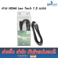 สั่งปุ๊บ ส่งปั๊บ?Leotech สาย HDMI Version 1.4 ยาว 1.5 เมตร