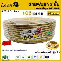 สายพ่นยา 3 ชั้น 100 เมตร 160 บาร์ 8.5 x 14 mm Leon ใช้เพื่อการพ่นน้ำยาเคมีเกษตรทุกชนิด รวมทั้งงานน้ำ , ลม หรือโฟม