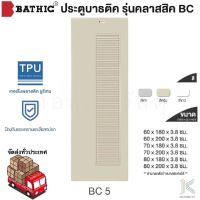 BATHIC ประตู PVC BC5 เกล็ดระบาย เคลือบเงา (มี 3 สี)