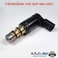 วาล์วคอนโทรล Volk Golf คอม 6SEU โฟล์ค กอล์ฟ #วาล์วคอมแอร์ #วาล์วตูดคอม